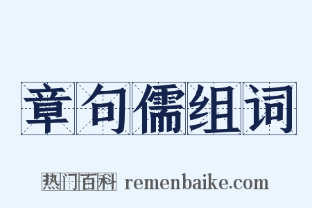 章句儒组词是什么意思的图片